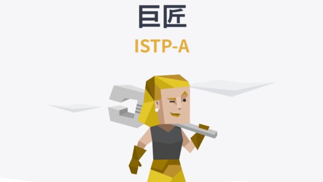 ISTP(巨匠)の男女の雰囲気や性格･人格の特徴を具体的にまとめ！