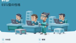 ESTJ（幹部型）のあるある！真面目だけど冷たい？気になる恋愛観は？