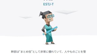 ESTJ（幹部型）の性格や特徴をまとめ！気になる適職や恋愛傾向も