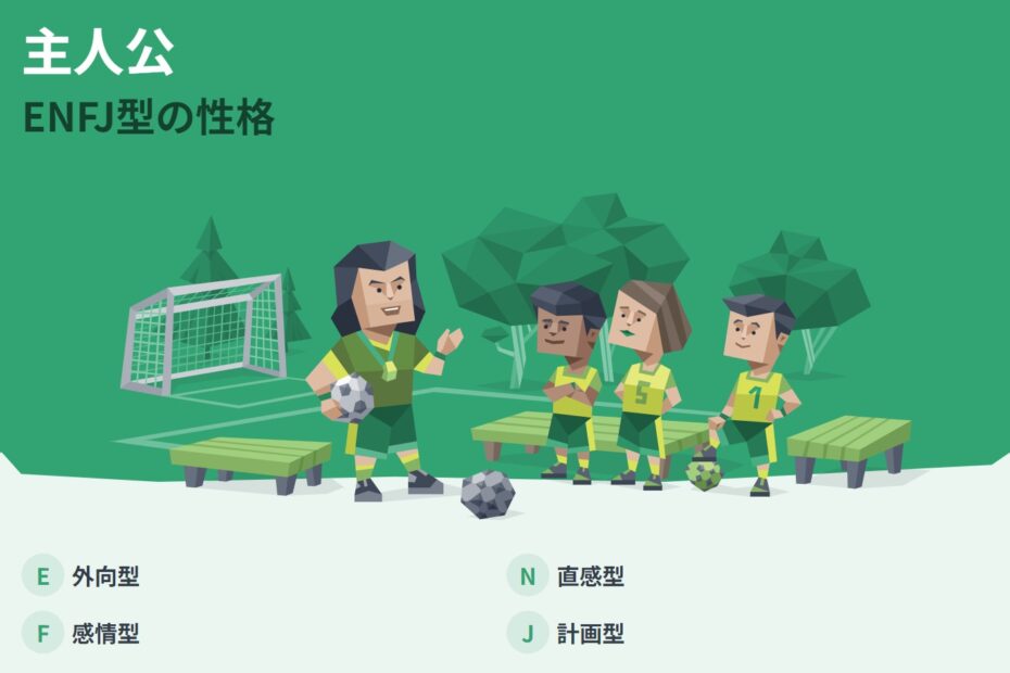 ENFJ（主人公）の性格や特徴を徹底解説！人気者って本当？適職も紹介