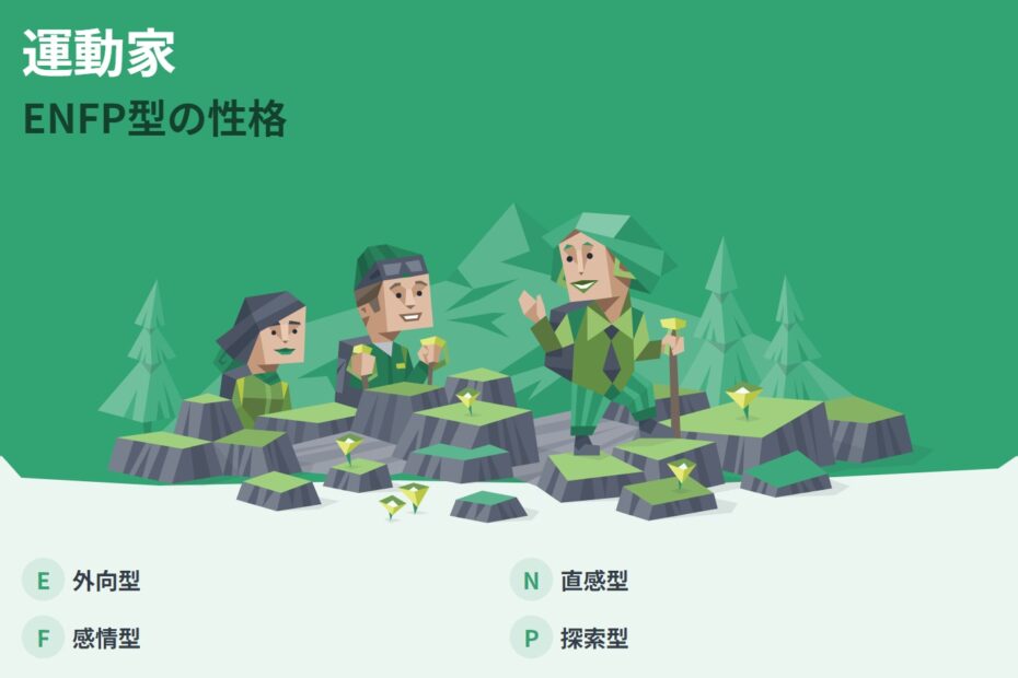 ENFPの性格や特徴をまとめ！陽キャで人気者？適職も調査
