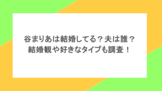 谷まりあは結婚してる?夫は誰?結婚観や好きなタイプも調査!